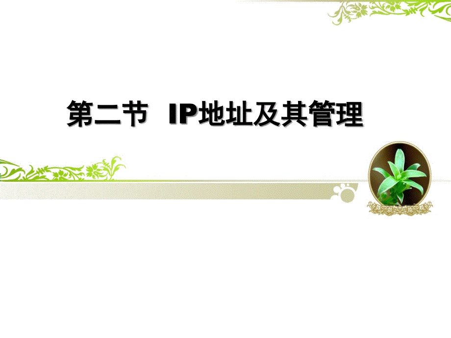 高中信息技术_IP地址及其管理教学ppt课件设计_第1页