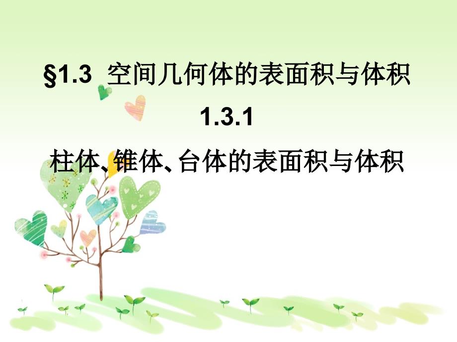 高中数学131柱体锥体台体的表面积与体积新必修课件_第1页