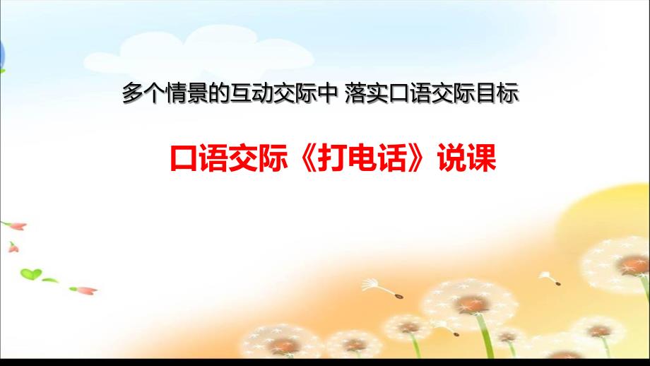 部编版语文ppt一年级下册《口语交际：打电话》说课课件_第1页