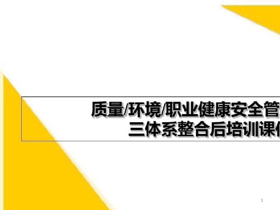 质量环境职业健康安全管理体系知识培训课件_第1页