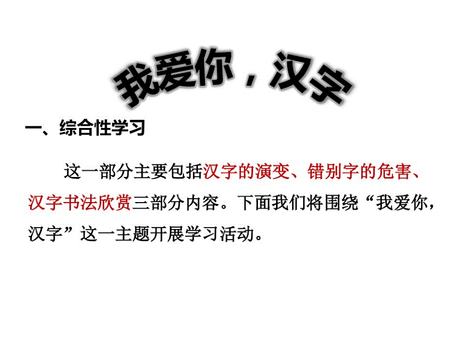 我爱你汉字ppt课件_第1页