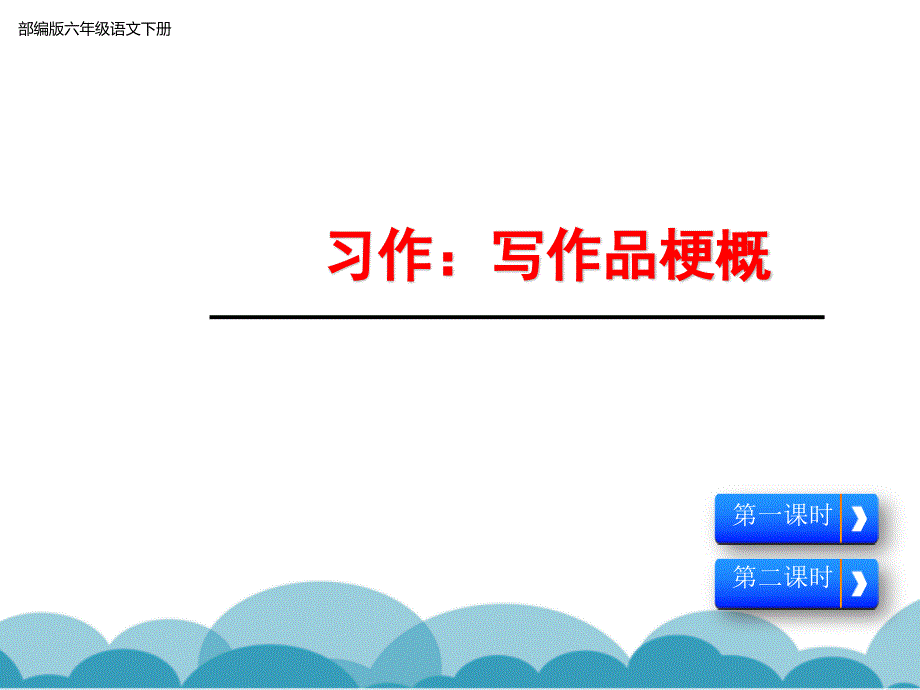 部编版六年级语文下册习作：写作品梗概ppt(2套获奖课件)_第1页