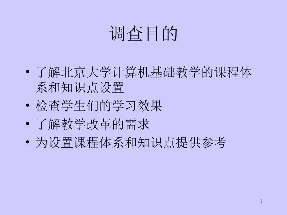 计算机基础章节程教学体系调查课件_第1页