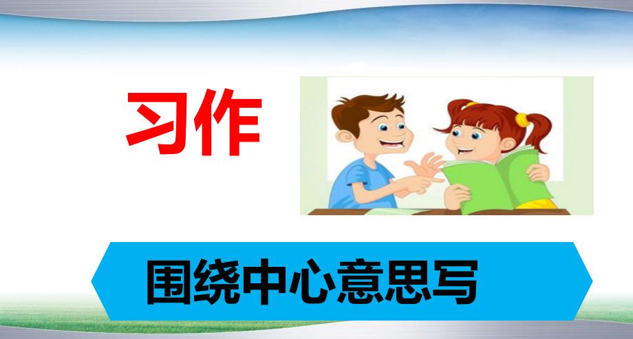 部编人教版六年级上册语文习作5：围绕中心意思写ppt课件2套_第1页