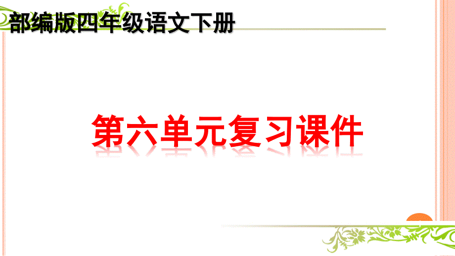 部编版四年级下册语文第六单元知识点期末复习ppt课件_第1页