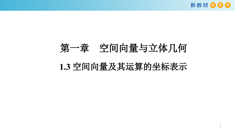 高中数学人教A版13空间向量及其运算的坐标表示ppt课件_第1页