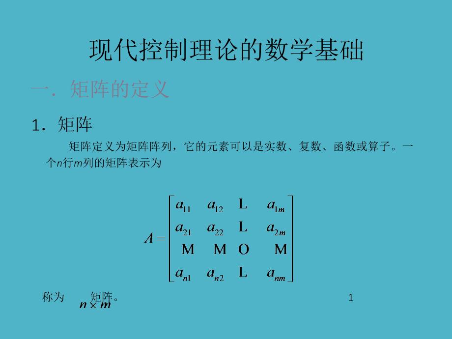 现代控制理论的数学基础课件_第1页