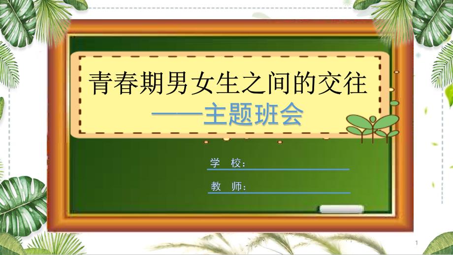 青春期男女生正常交往主题班会ppt课件_第1页