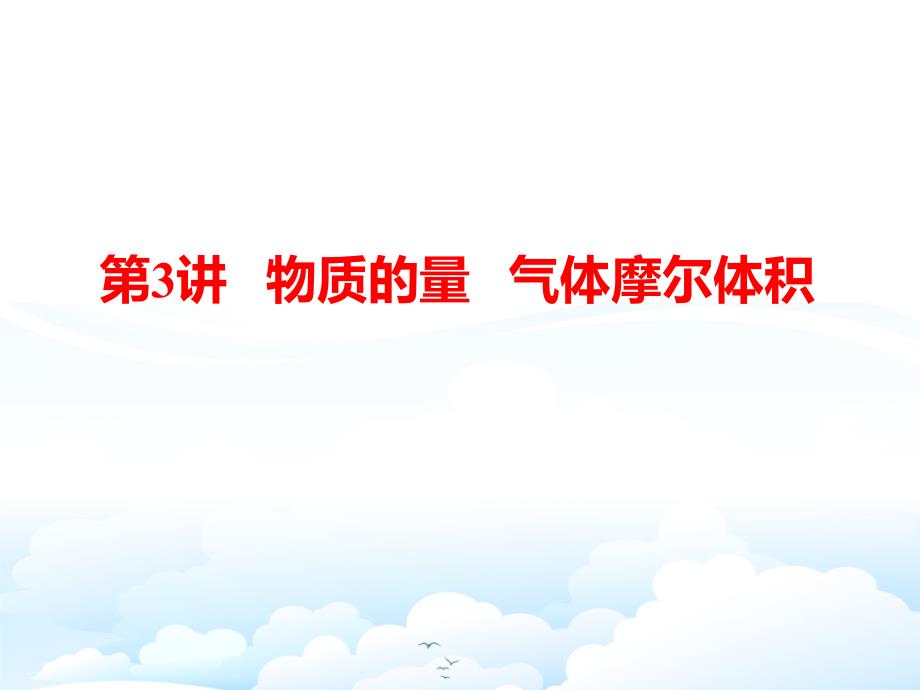 高三化学一轮复习ppt课件9：物质的量-气体摩尔体积_第1页