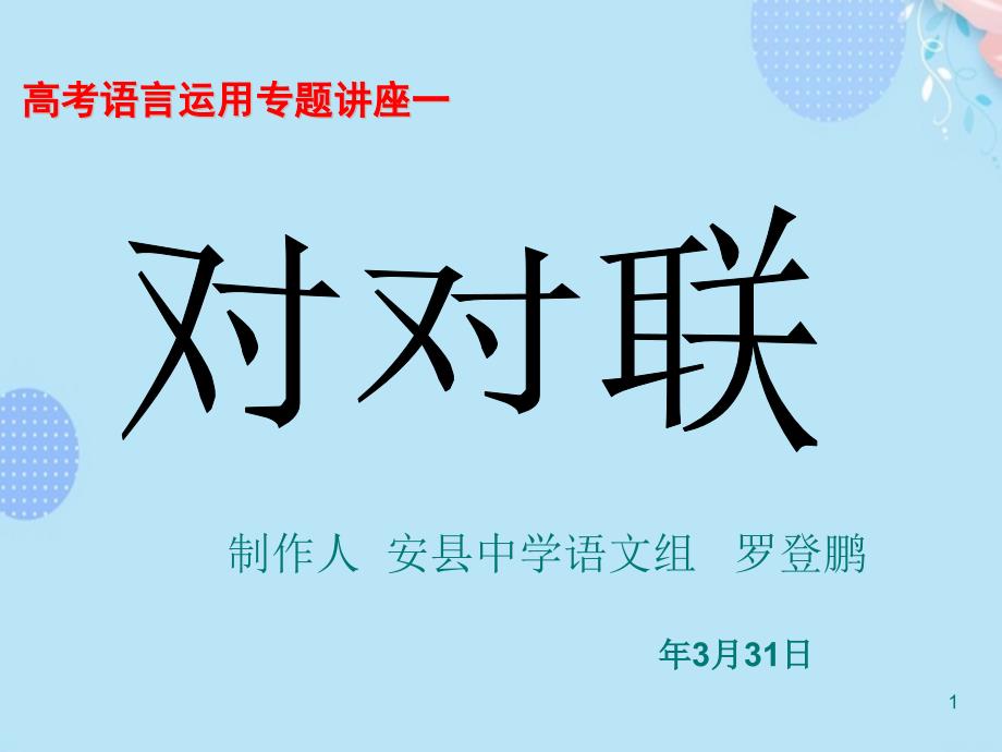 高考语言运用专题讲座之对对联PPT文档(完整版)课件_第1页