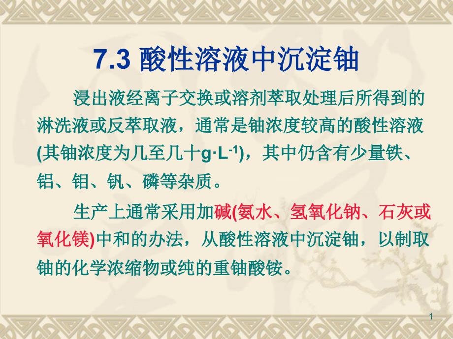 铀水冶工艺-6.2-酸性、碱性溶液中铀的沉淀与过滤课件_第1页