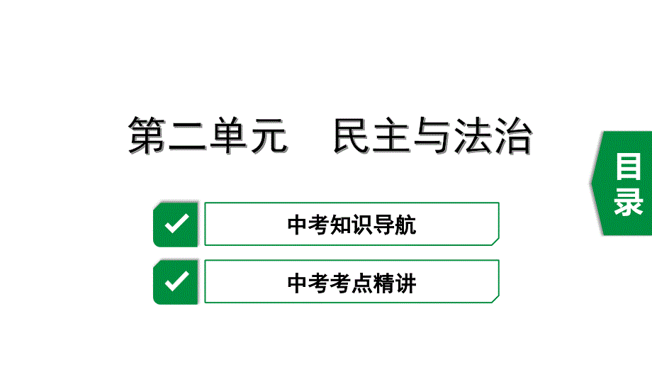 复习ppt课件9上第二单元民主与法治_第1页