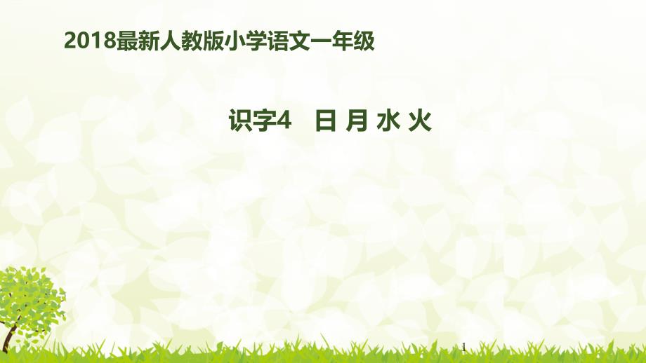 新人教版语文一年级上册：识字4《日月水火》课件_第1页