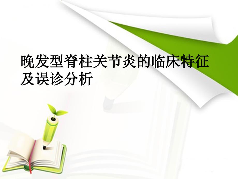 晚发型脊柱关节炎的临床特征及误诊分析课件_第1页