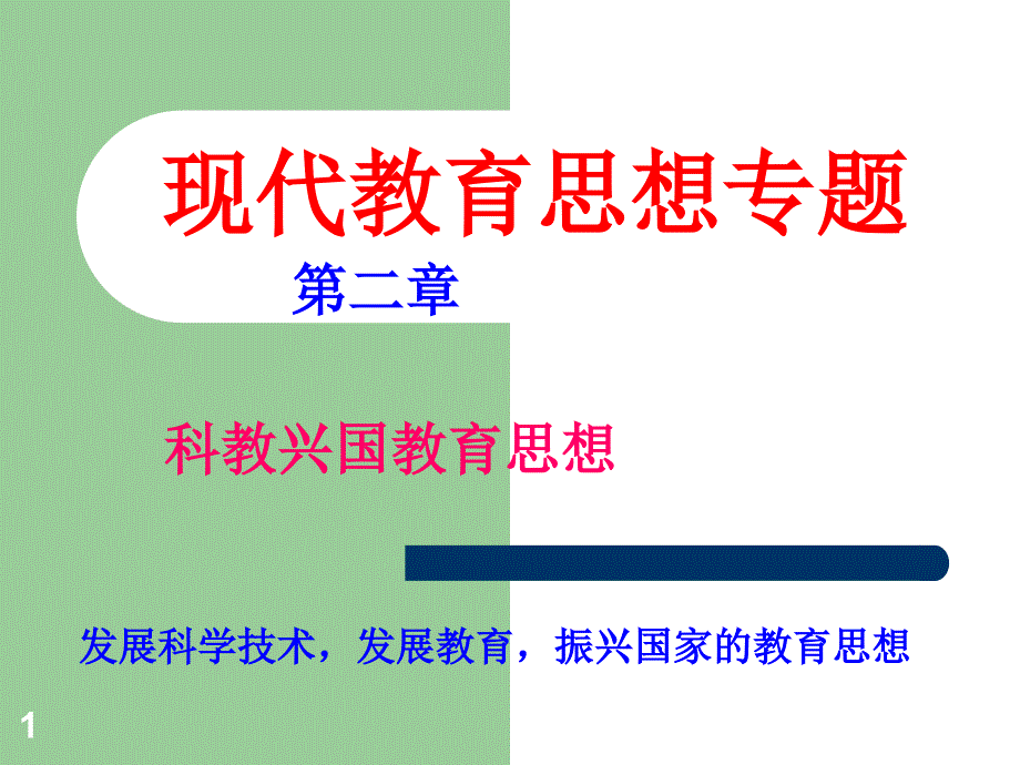 现代教育思想专题课件_第1页