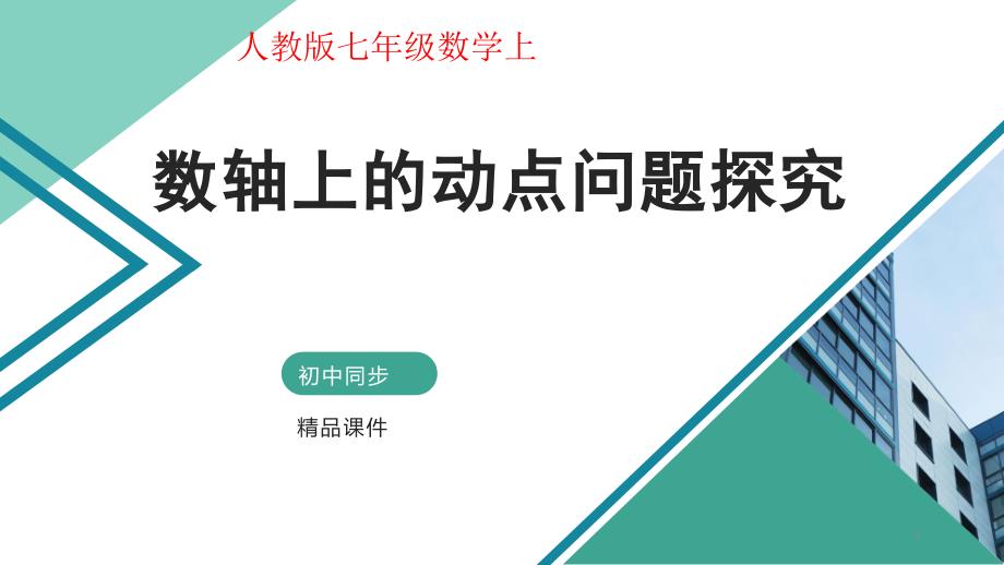 有理数-第十一讲-数轴上的动点问题探究-ppt课件(自制)_第1页