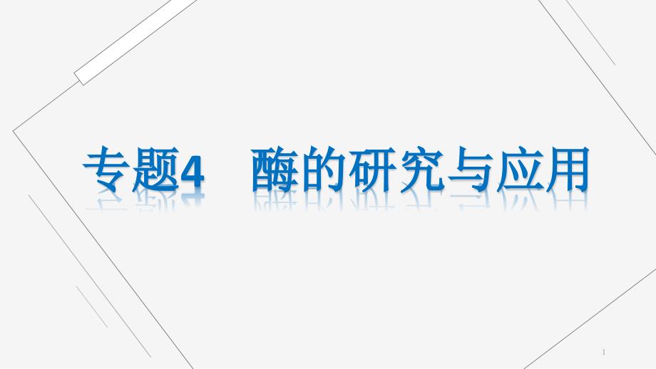 黑龙江省某中学高二生物ppt课件：选修一-4.1-果胶酶在果汁生产中的作用_第1页