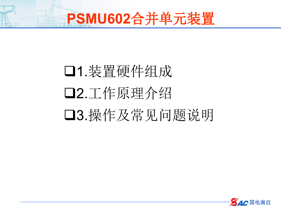 南自合并单元PSMU602培训内容_第1页