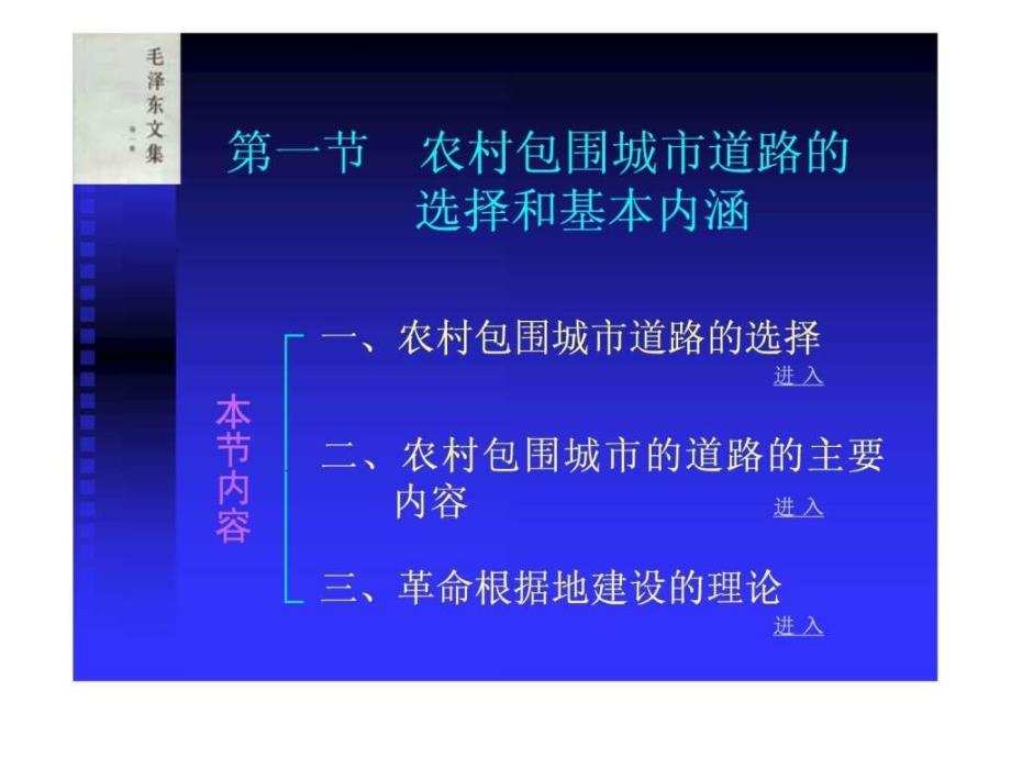 农村包围城市道路的选择和基本内涵_第1页