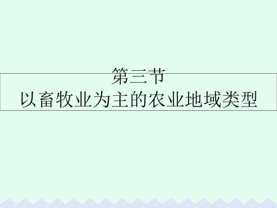 高中地理第三章农业地域的形成与发展第三节以畜牧业为主的农业地域类型ppt课件新人教版必修_第1页