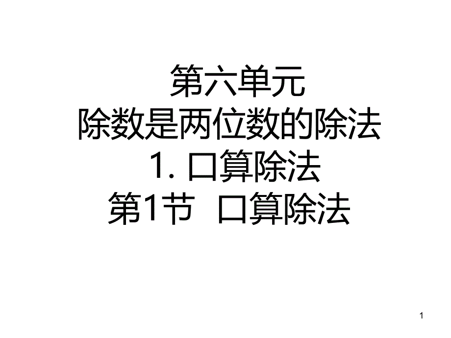 四年级上册数学ppt课件-6.1口算除法｜人教新课标_第1页