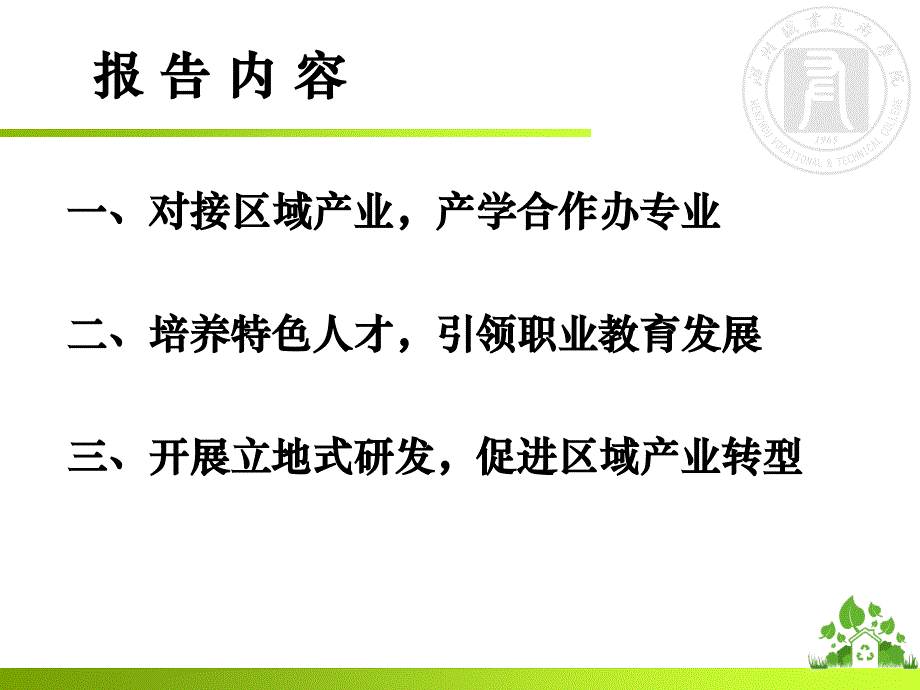 对接区域产业产学合作办专业二、培养特色人才引领职业教育发展课件_第1页