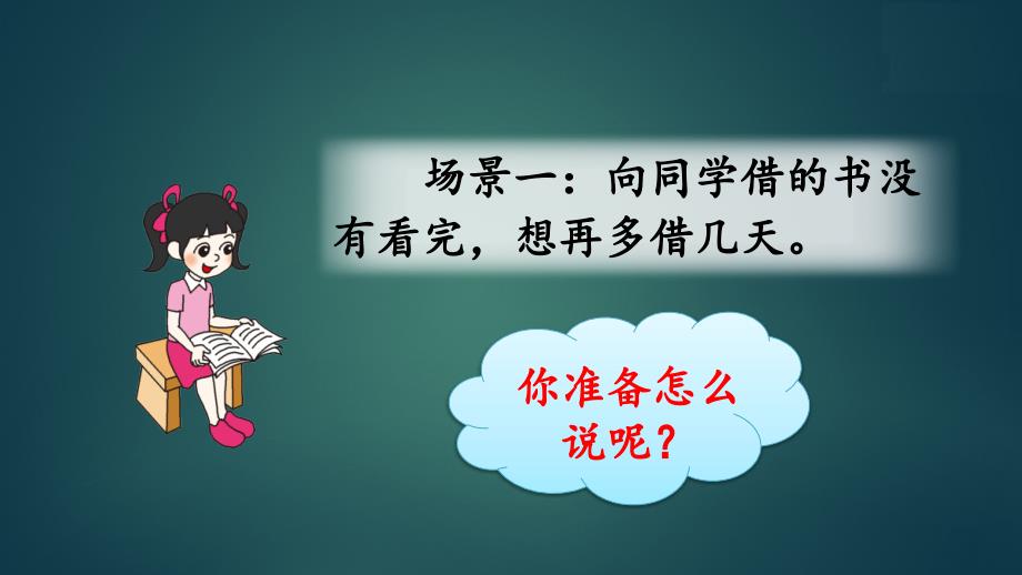 部编版小学语文二年级下册《口语交际：注意说话的语气》ppt课件_第1页