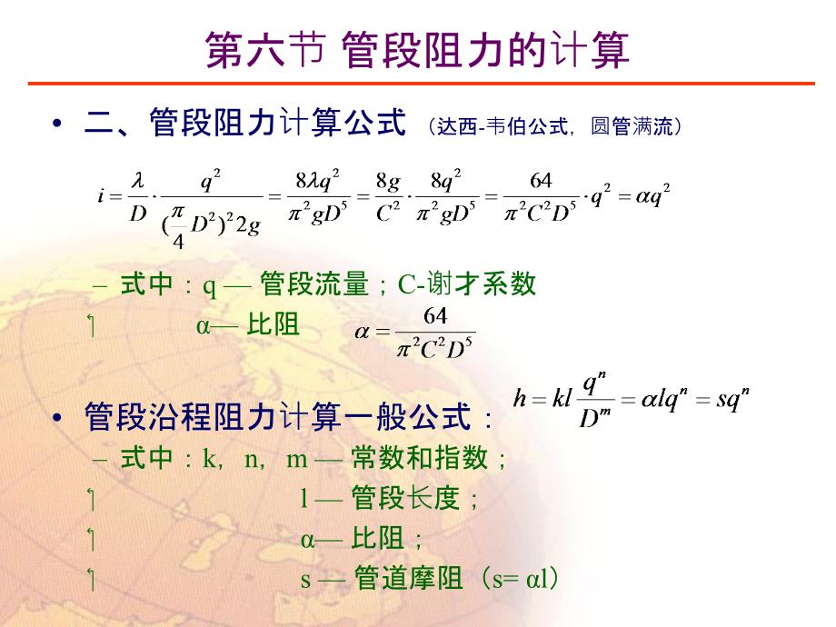 枝状网水力学计算_第1页