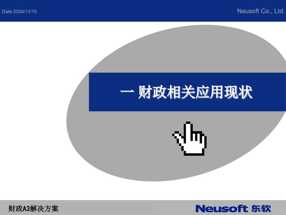 财政A3解决方案课件_第1页