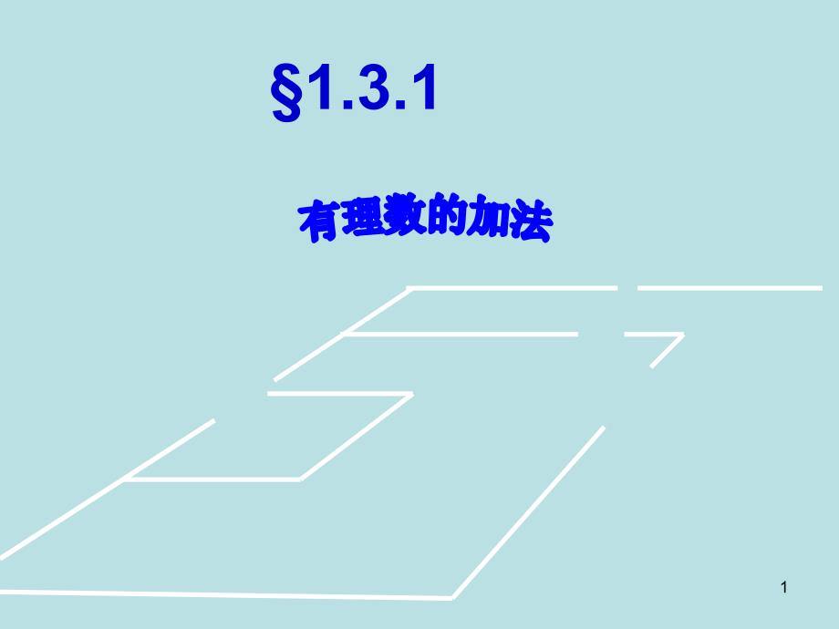 人教版七年级数学上册131有理数的加法公开课ppt课件_第1页