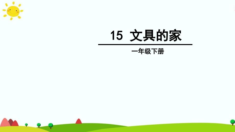 部编本人教版一年级语文一下下册15-文具的家ppt课件_第1页