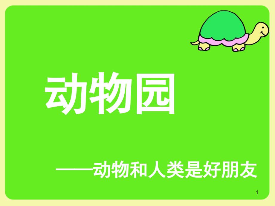 新星幼儿园中班社会《参观动物园》课件_第1页