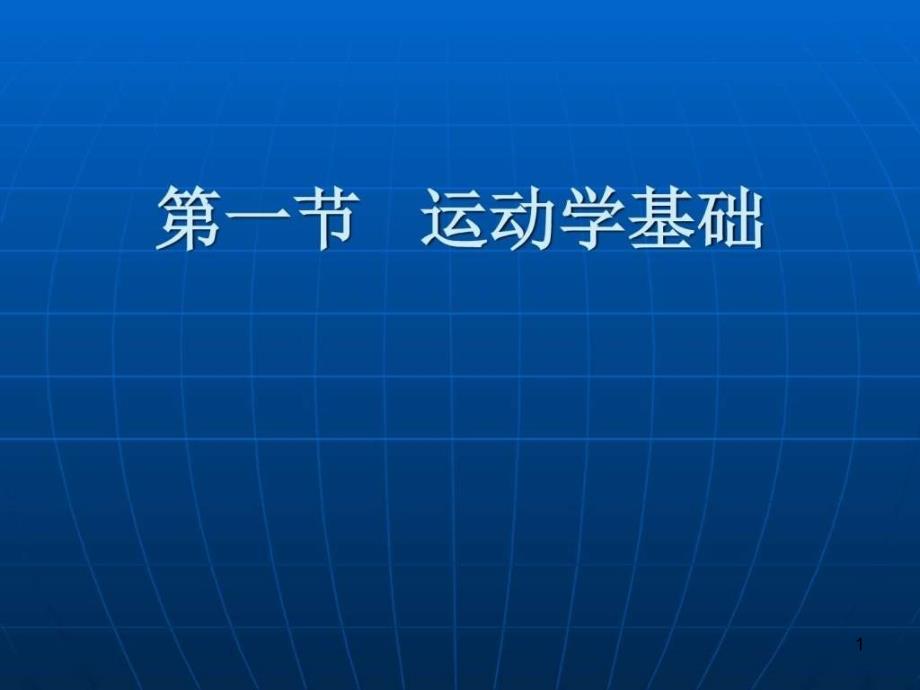 康复护理学康复的基础理论运动学基础图文课件_第1页