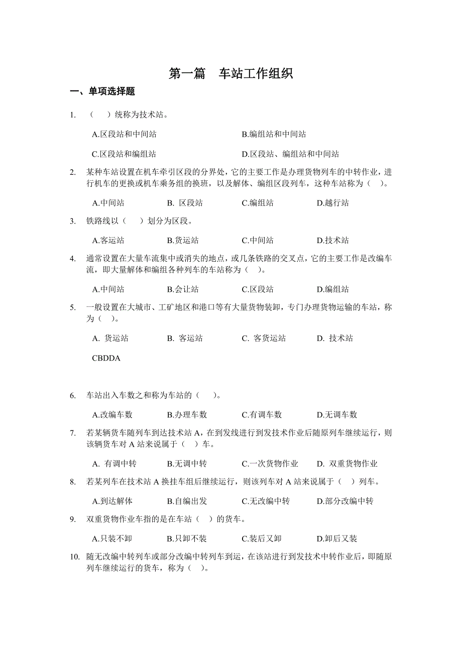 西南交大《铁路行车组织》习题_第1页