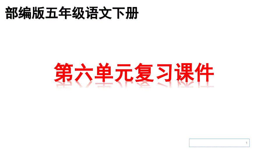 部编版五年级下册语文第六单元知识点复习期末复习ppt课件_第1页