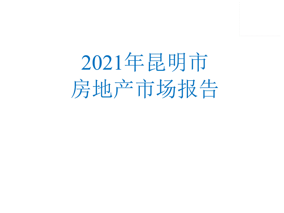 昆明房地产市场年报_第1页