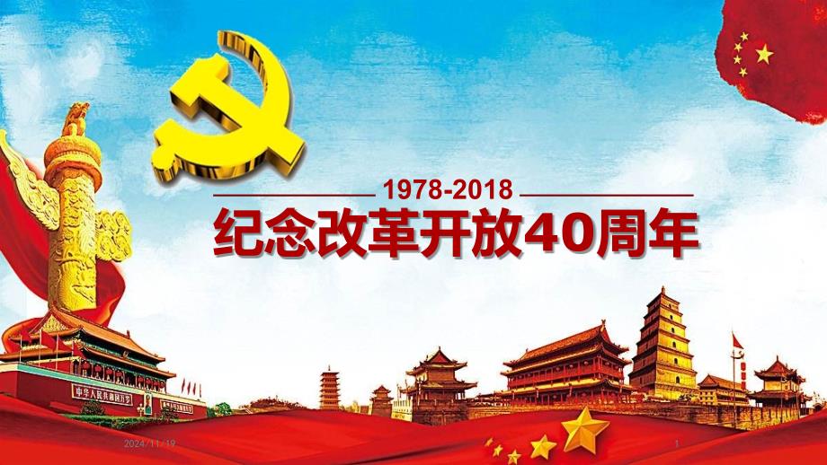 纪念改革开放40周年党课课件_第1页