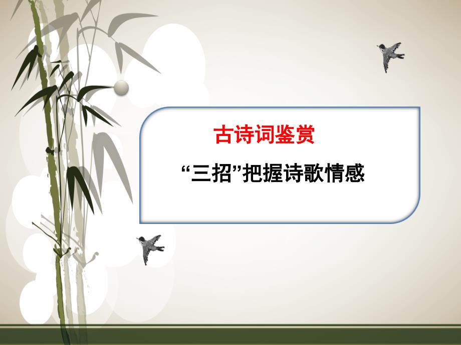 高三语文一轮复习对点ppt课件：“三招”把握诗歌情感_第1页