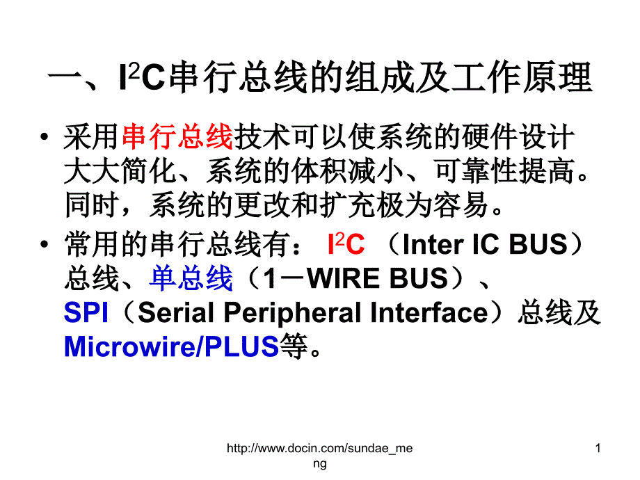 大学IC串行总线的应用基本知识和存储器课件_第1页