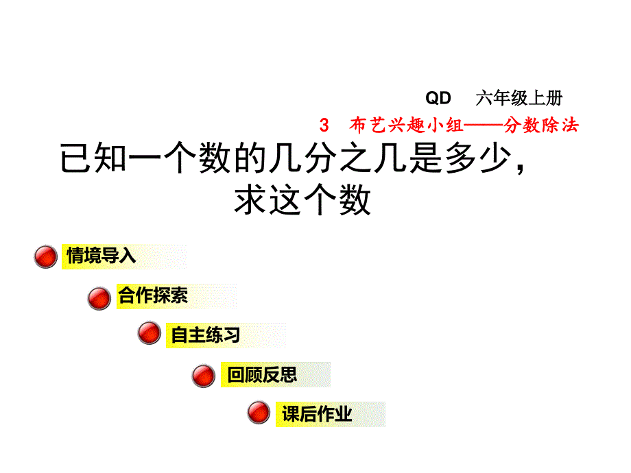 六年级数学上册第三单元信息窗3已知一个数的几分之几课件_第1页