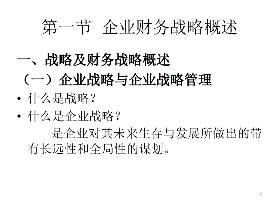 财务战略与管理课件_第1页