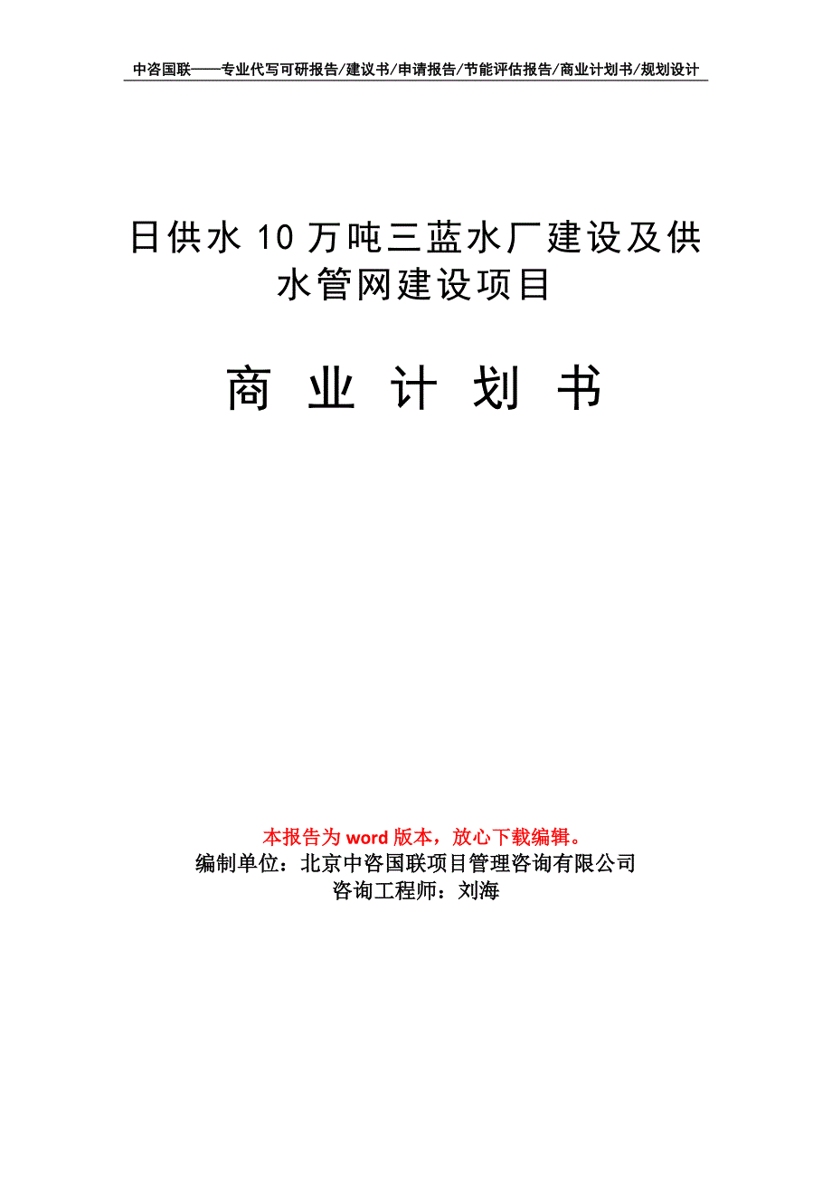 日供水10万吨三蓝水厂建设及供水管网建设项目商业计划书写作模板招商融资_第1页