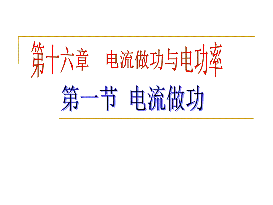 沪科版九年级物理全161电流做功3教学ppt课件_第1页