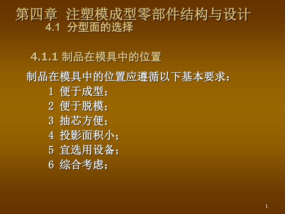 模具设计注塑模成型零部件结构与设计课件_第1页