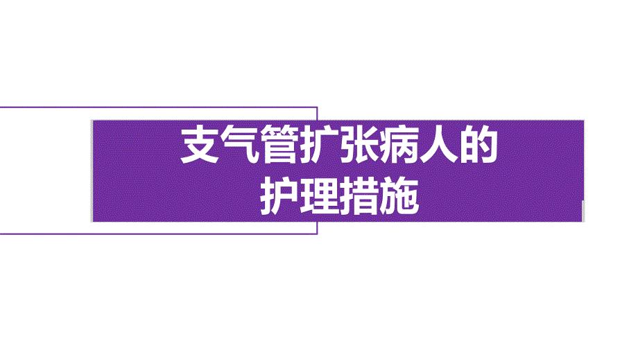 支气管扩张病人的护理措施课件_第1页