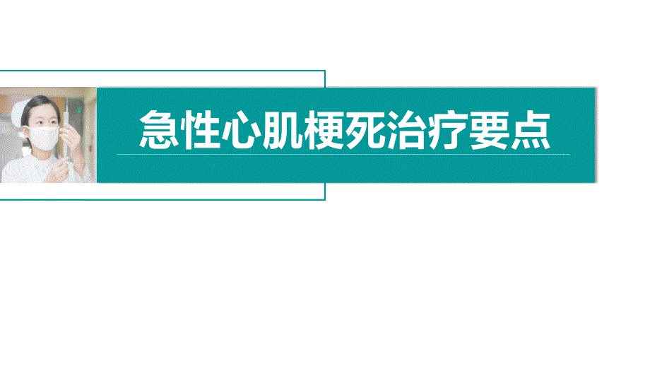 急性心肌梗死治疗要点课件_第1页