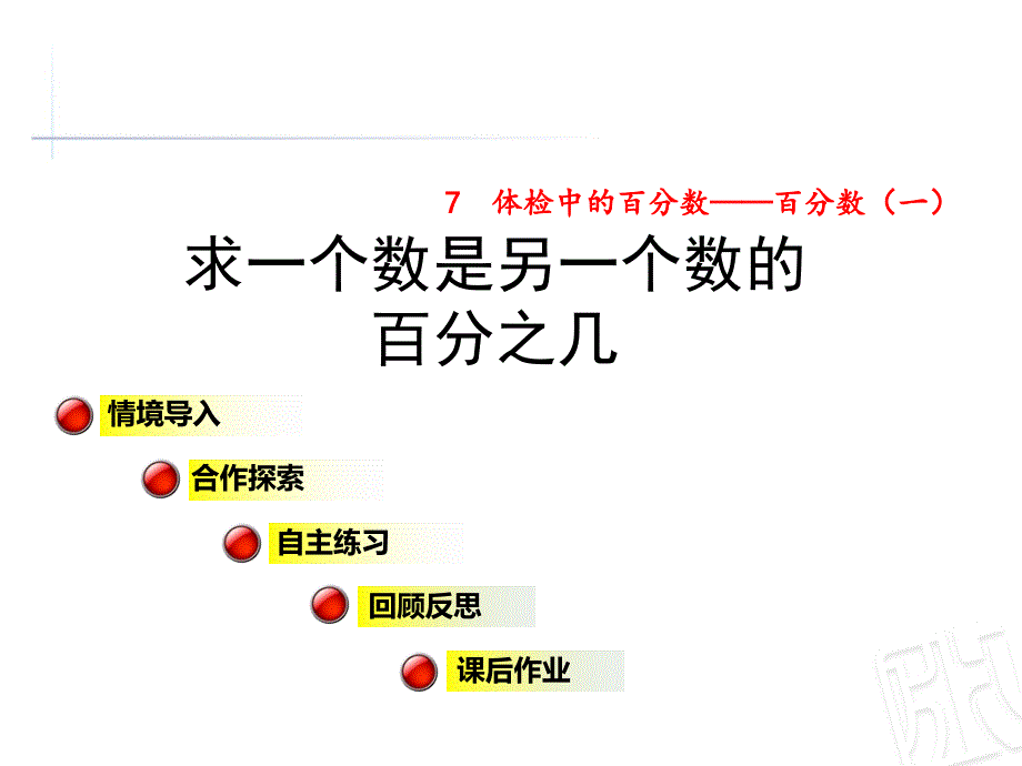 青岛版六年级数学上册第七单元信息窗2《求一个数是另一个数的百分之几》公开课ppt课件_第1页