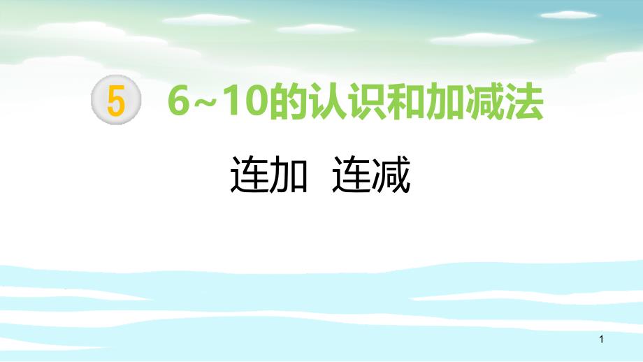 连加连减一年级数学教材课件_第1页