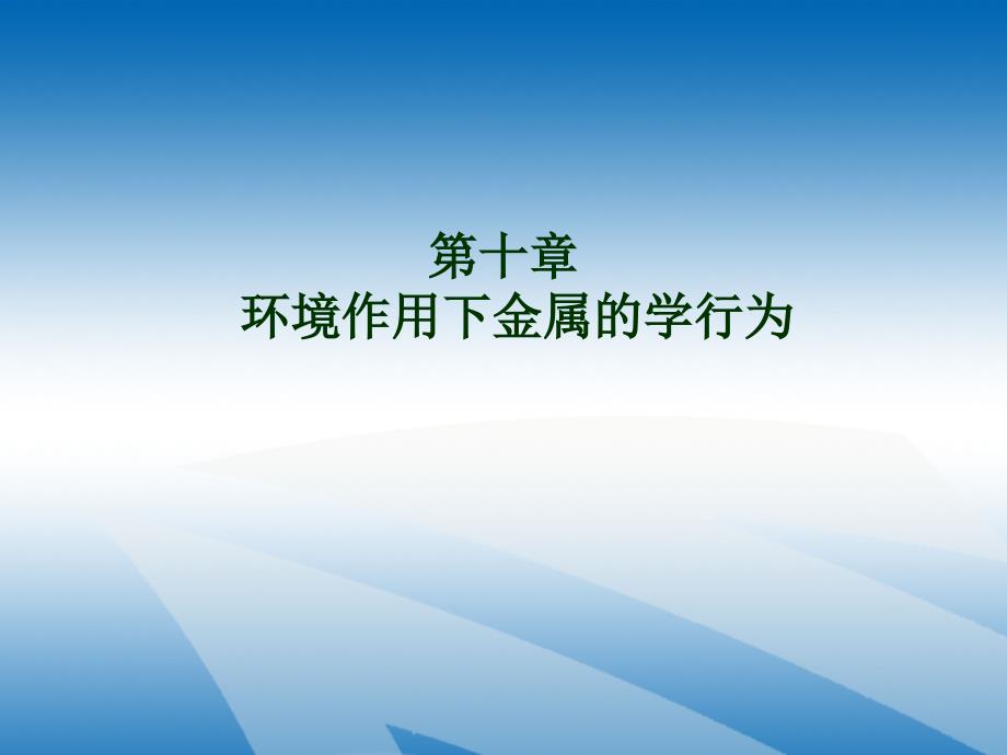 课10环境作用下金属的力学行为_第1页