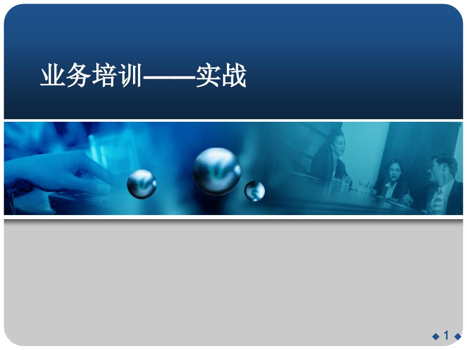 最详细、最专业的广告公司业务培训资料_实战类(via课件_第1页